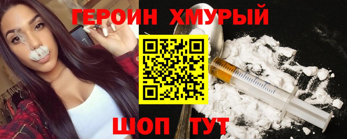 Героин Heroin Батайск